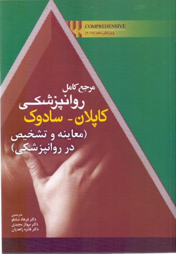مرجع کامل روانپزشکی کاپلان سادوک (معاینه و تشخیص در روانپزشکی)