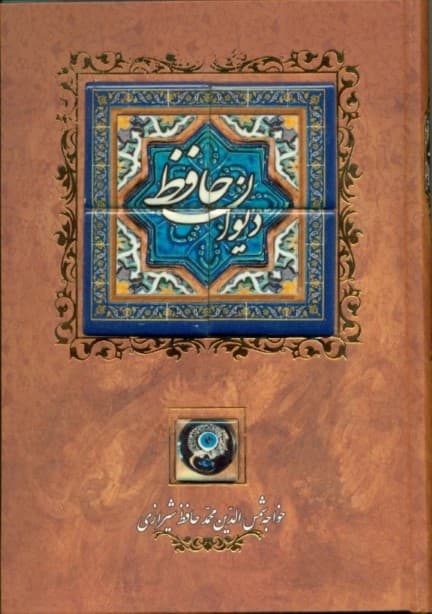 دیوان حافظ شیرازی (بر اساس نسخه غنی و قزوینی) با قاب