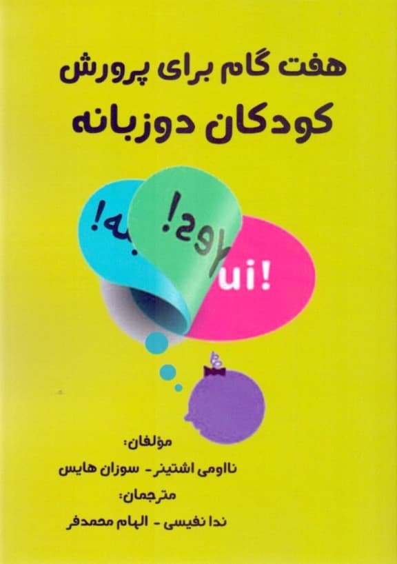 7 گام برای پرورش کودک 2 زبانه