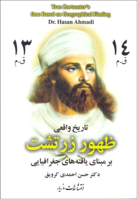 تاریخ واقعی ظهور زرتشت بر مبنای یافتههای جغرافیایی