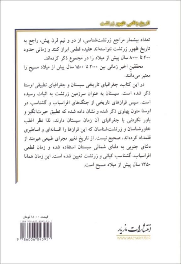 تاریخ واقعی ظهور زرتشت بر مبنای یافتههای جغرافیایی