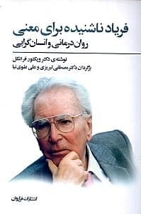 فریاد ناشنیده برای معنی