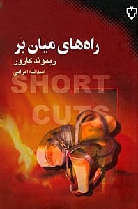 راههای میانبر