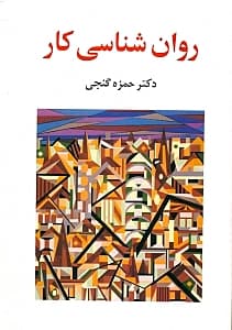 روانشناسی کار