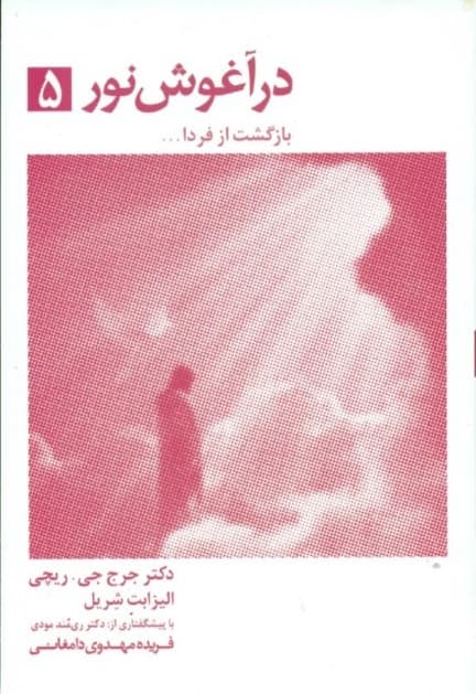 در آغوش نور 5 (بازگشت از فردا)