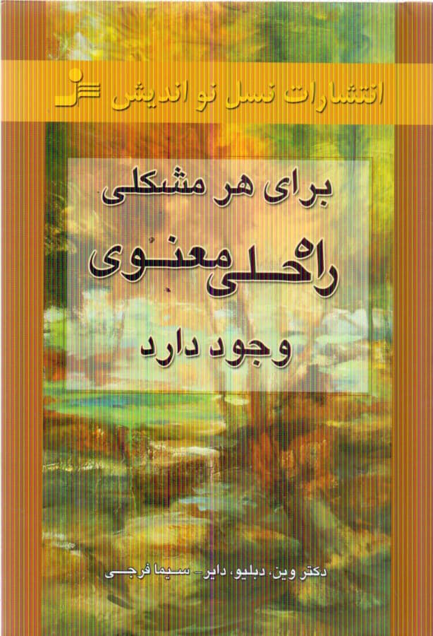 برای هر مشکلی راه حلی معنوی وجود دارد