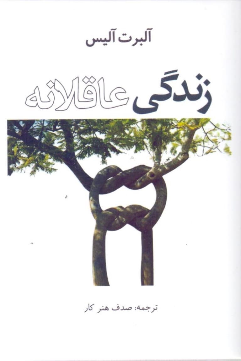 زندگی عاقلانه