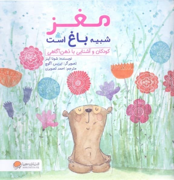 مغز شبیه باغ است (کودکان و آشنایی با ذهنآگاهی)