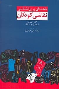 مقدمهای بر روانشناسی نقاشی کودکان