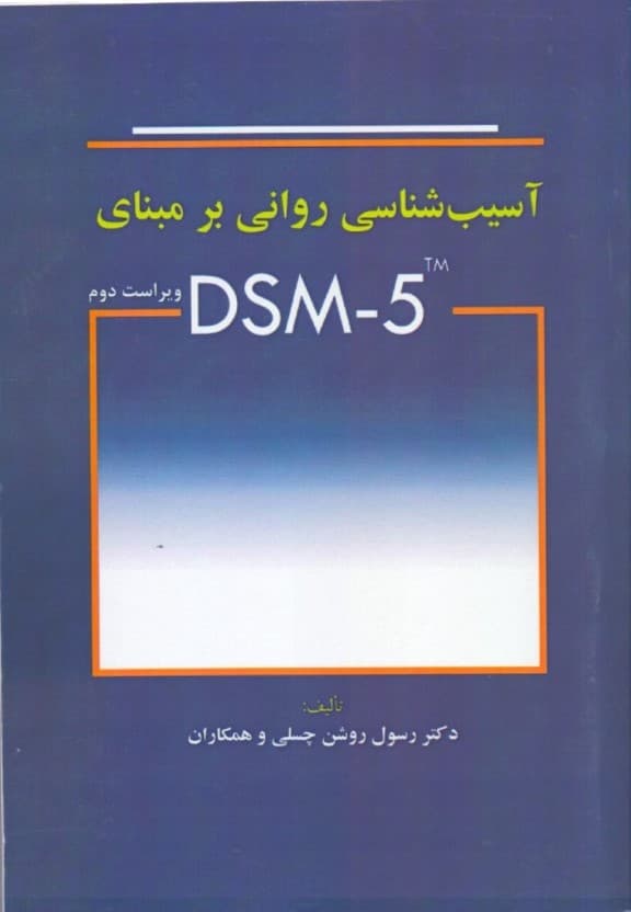 آسیبشناسی روانی بر مبنای دی اس ام فایو (ویرایش دوم)