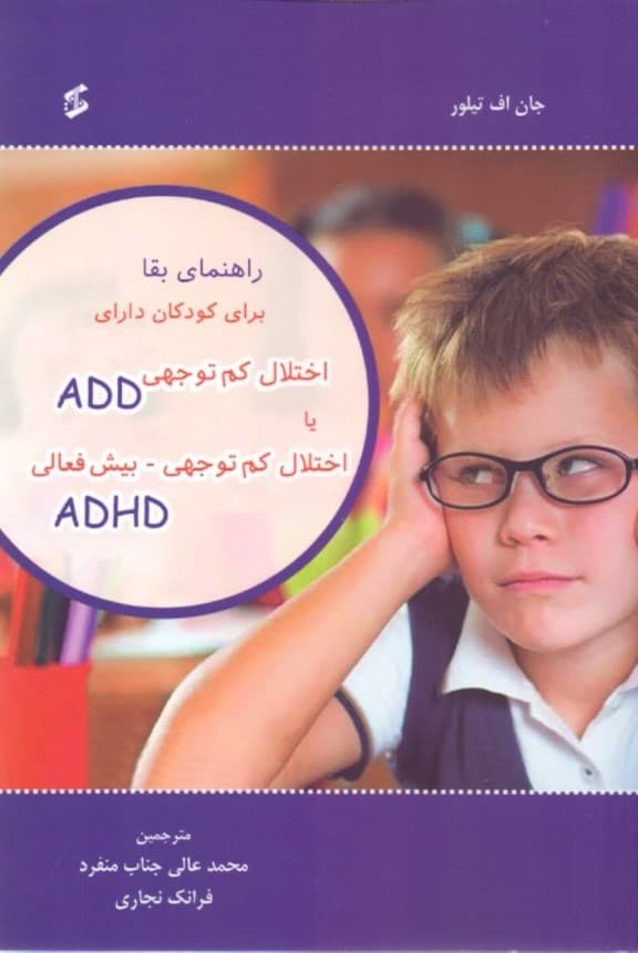 راهنمای بقا برای کودکان دارای اختلال کمتوجهی (ای دی دی یا اختلال کمتوجهی بیشفعالی ای دی اچ دی)