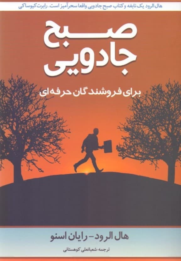 صبح جادویی برای فروشندگان حرفهای