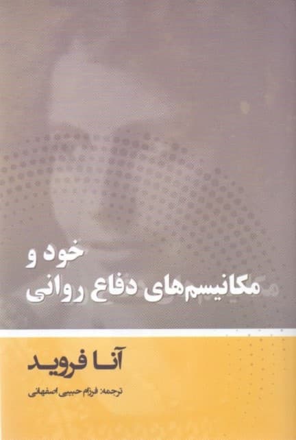 خود و مکانیزمهای دفاع روانی