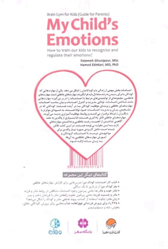 احساسات کودک من (چگونه مدیریت احساسات را به کودکان خود بیاموزیم)