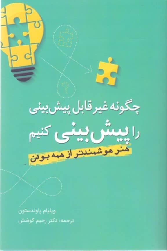 چگونه غیر قابل پیشبینی را پیشبینی کنیم (هنر هوشمندتر از همه بودن)