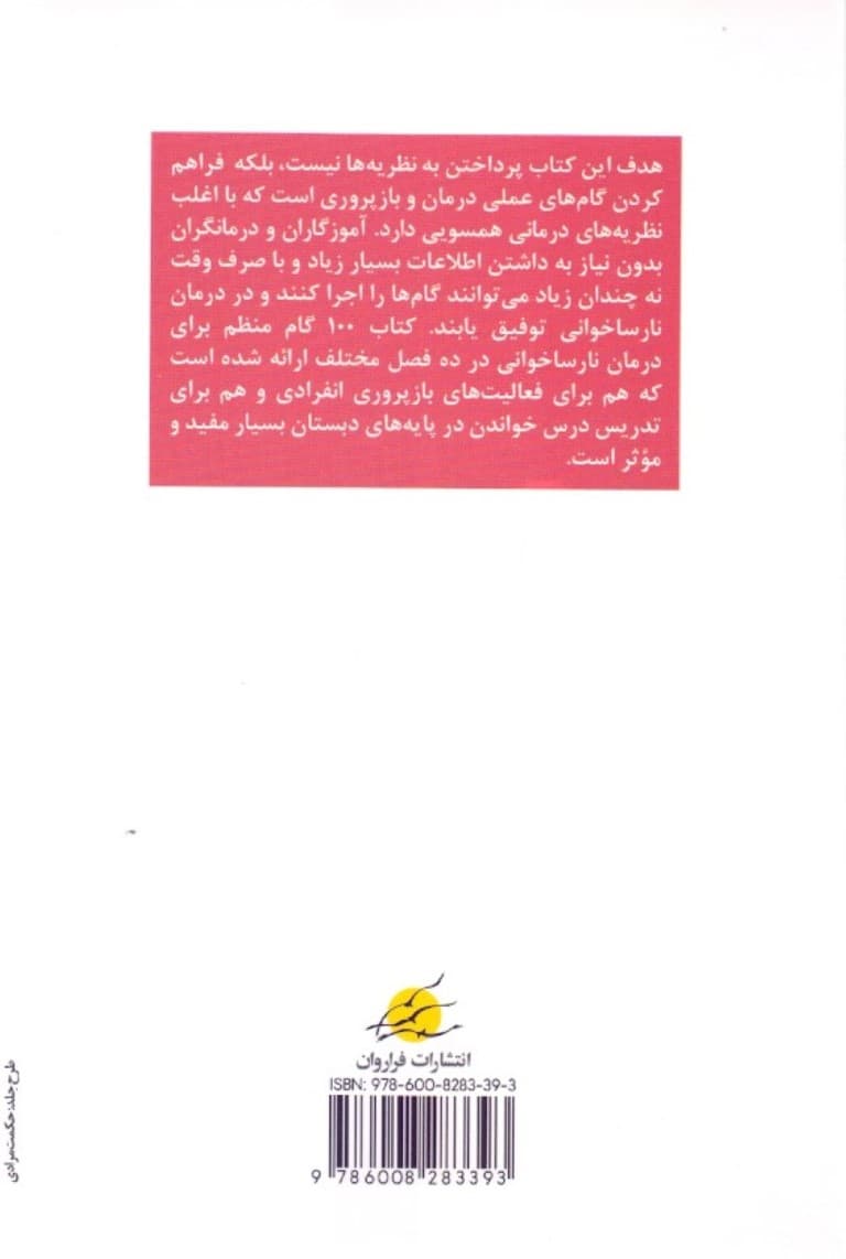 100 گام منظم برای درمان نارساخوانی