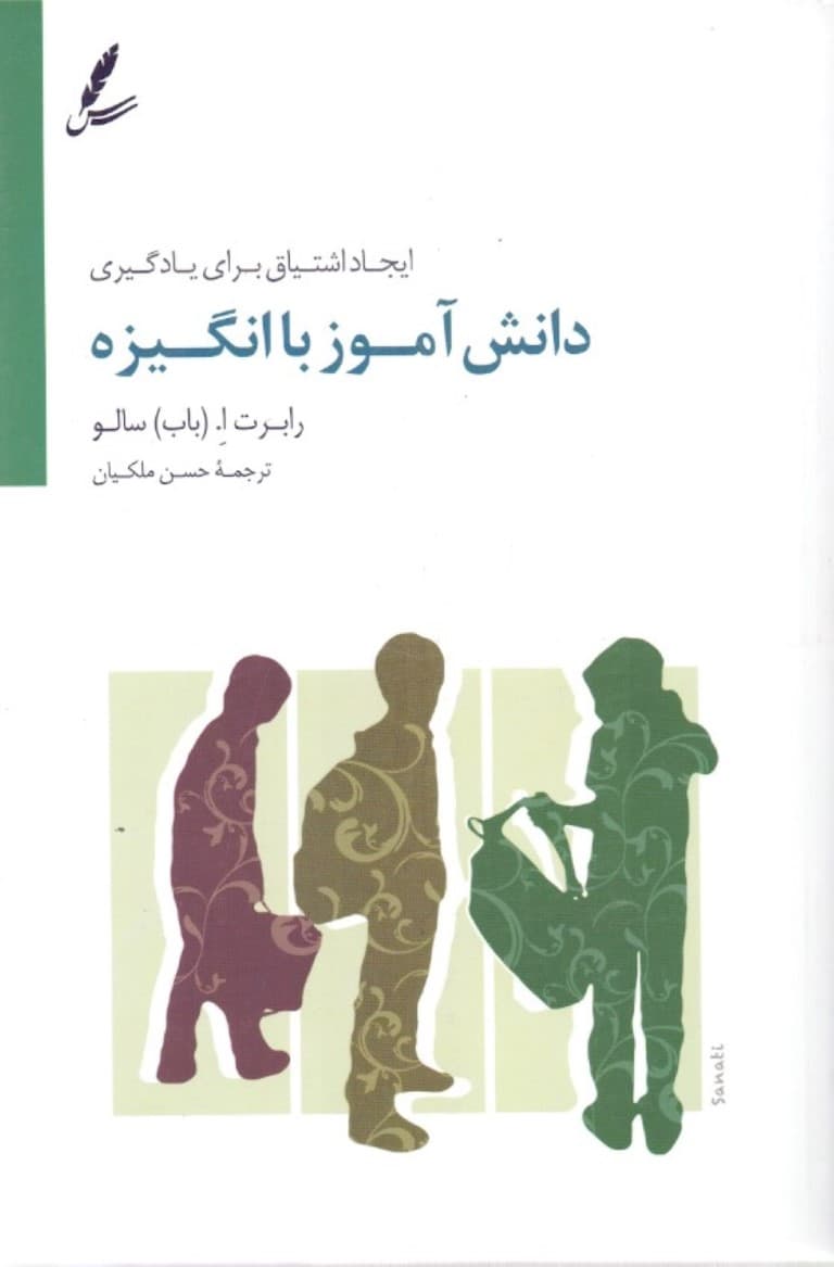 دانشآموز با انگیزه (ایجاد اشتیاق برای یادگیری)