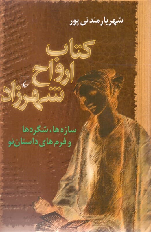 کتاب ارواح شهرزاد (شگردها و فرمهای داستان نو)