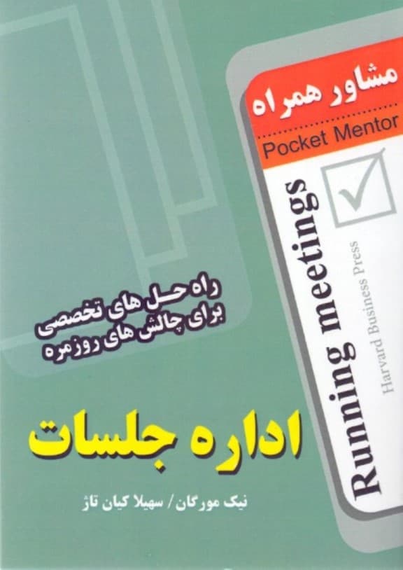 اداره جلسات (راهحلهای تخصصی برای چالشهای روزمره) مشاور همراه