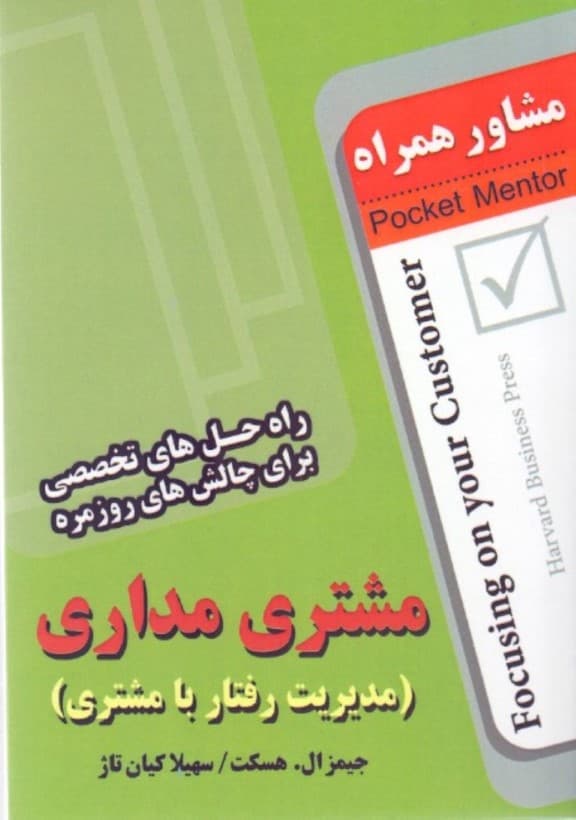 مشتریمداری (راهحلهای تخصصی برای چالشهای روزمره) مشاور همراه