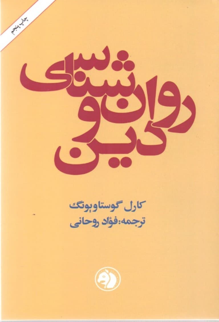 روانشناسی و دین