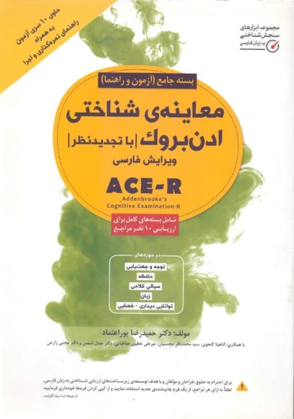 بسته جامع (آزمون و راهنما) معاینه شناختی ادن بروک