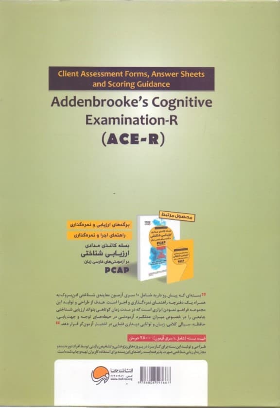 بسته جامع (آزمون و راهنما) معاینه شناختی ادن بروک