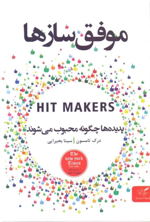 موفق سازها (پدیدهها چگونه محبوب میشوند)