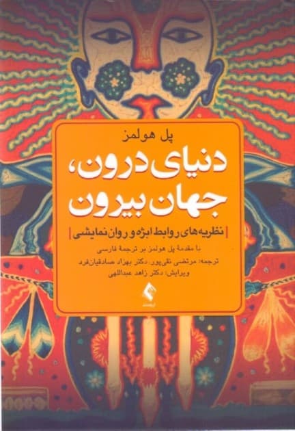دنیای درون جهان بیرون (نظریههای روابط ابژه و رواننمایشی)