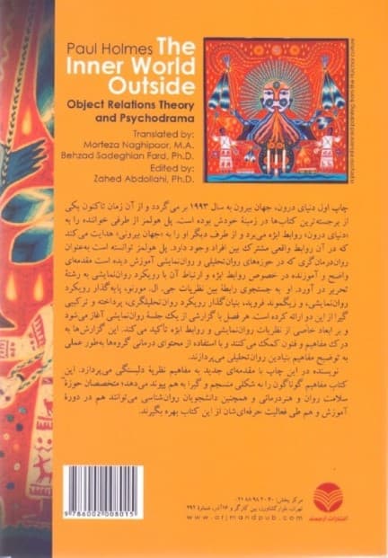 دنیای درون جهان بیرون (نظریههای روابط ابژه و رواننمایشی)