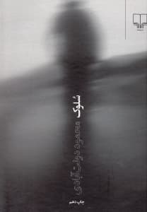 سلوک (گالینگور) رقعی