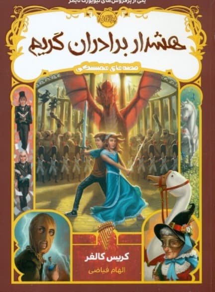 قصههای همیشگی (هشدار برادران گریم)