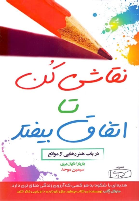 نقاشی کن تا اتفاق بیفتد (در باب هنر رهایی از موانع)