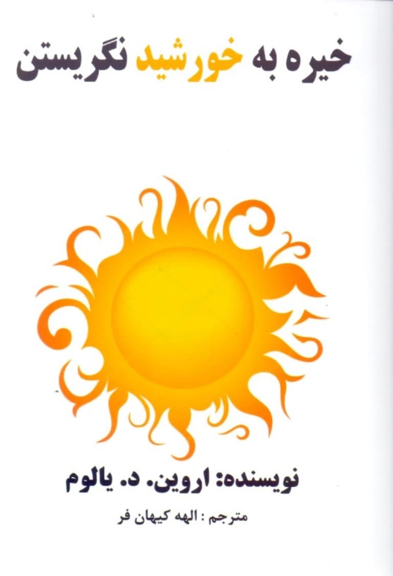 خیره به خورشید نگریستن (غلبه بر ترس از مرگ)