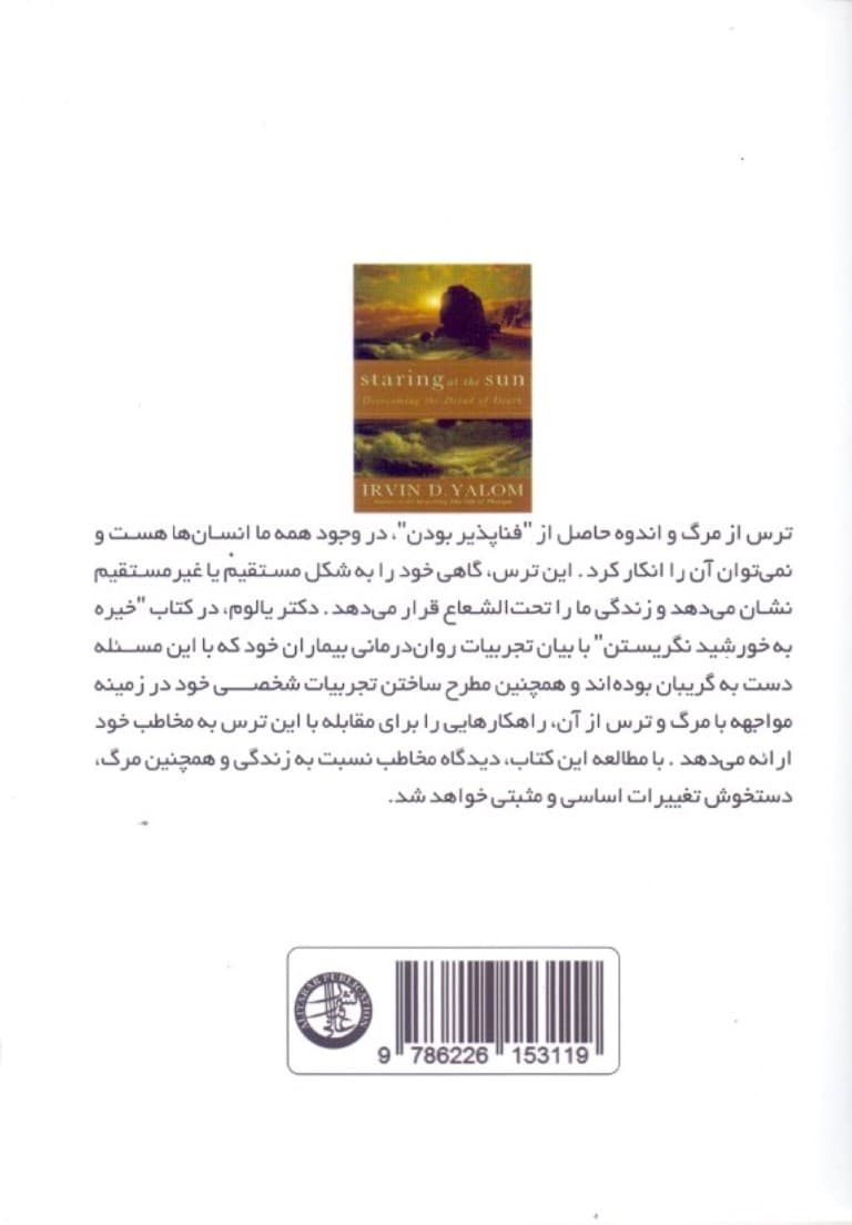 خیره به خورشید نگریستن (غلبه بر ترس از مرگ)