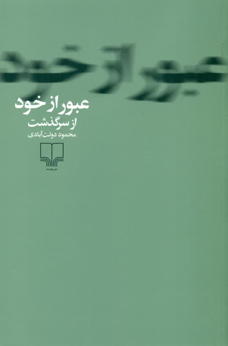 عبور از خود