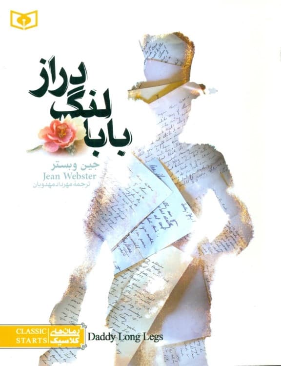 بابا لنگ دراز