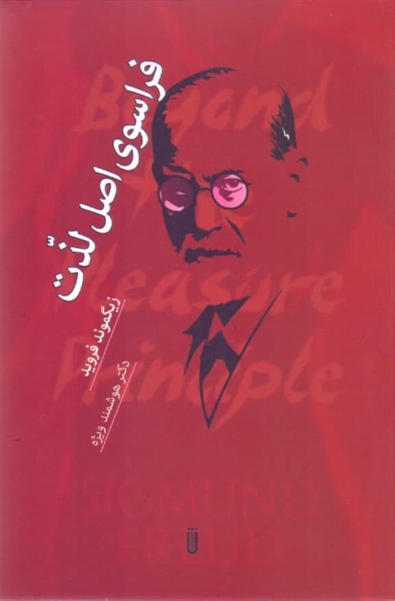 فراسوی اصل لذت