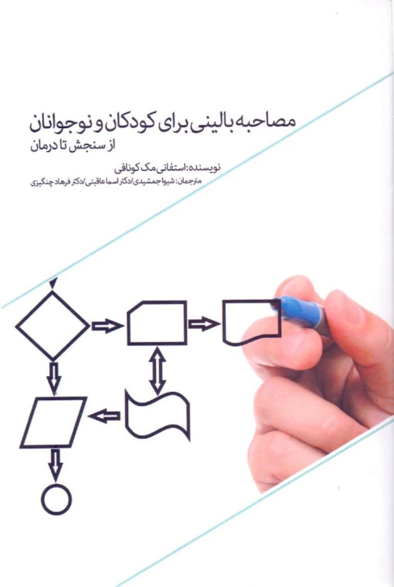 مصاحبه بالینی برای کودکان و نوجوانان (از سنجش تا درمان)