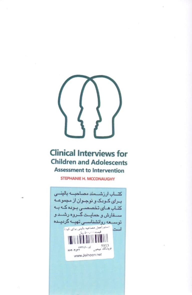 مصاحبه بالینی برای کودکان و نوجوانان (از سنجش تا درمان)