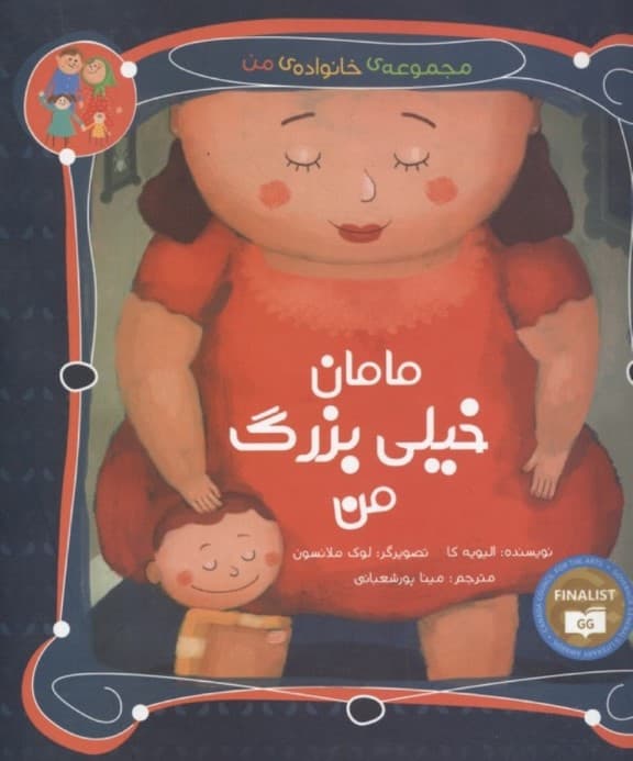 مامان خیلی بزرگ من