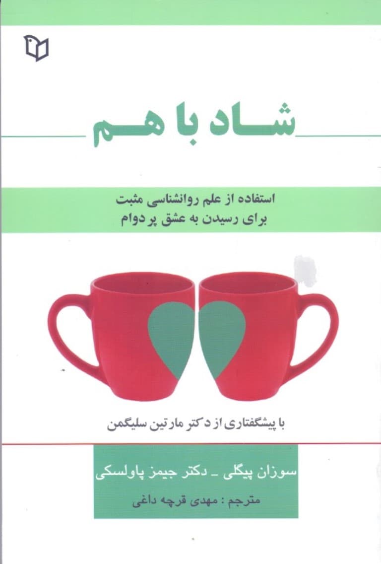 شاد با هم (استفاده از علم روانشناس مثبت برای رسیدن به عشق پر دوام)