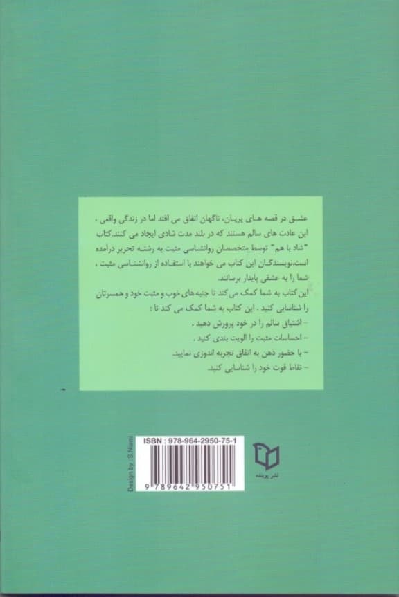 شاد با هم (استفاده از علم روانشناس مثبت برای رسیدن به عشق پر دوام)