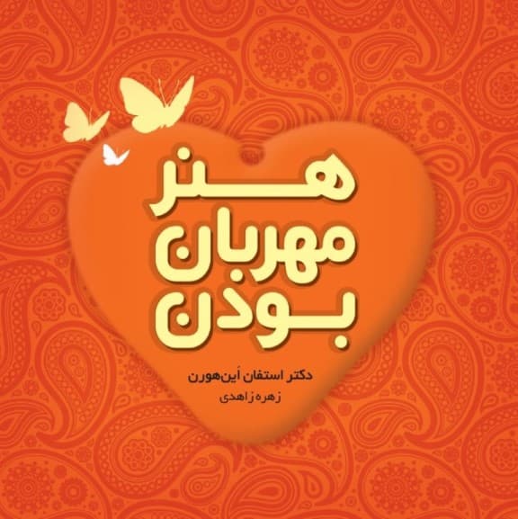 هنر مهربان بودن