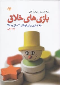 بازیهای خلاق (365 بازی برای کودکان 2 سال به بالا)