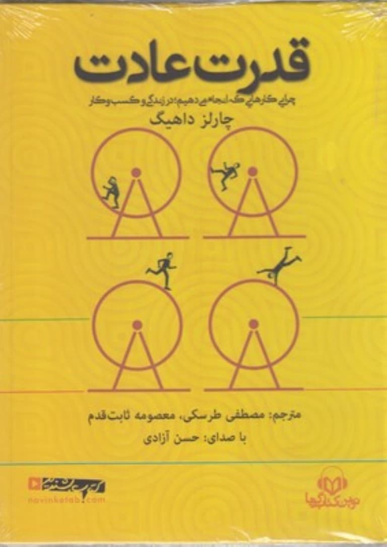 قدرت عادت (کتاب گویا)