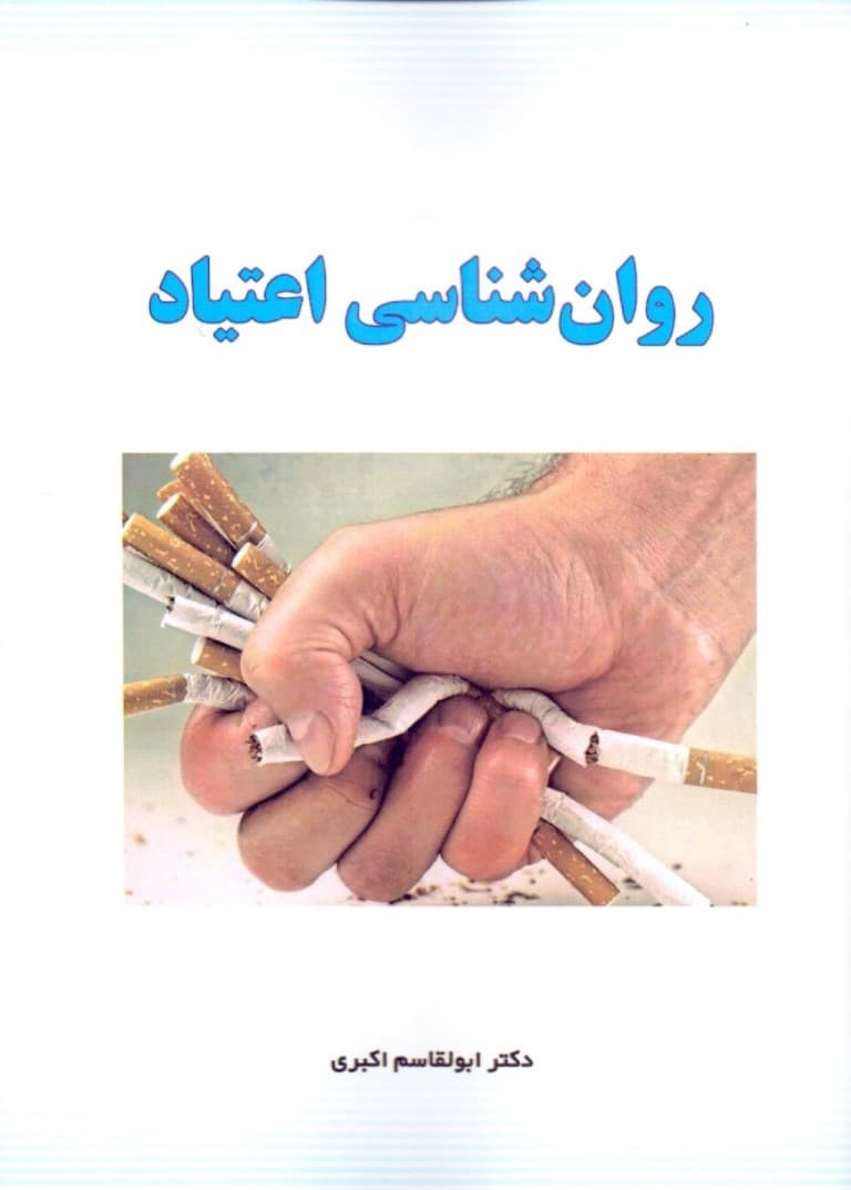 روانشناسی اعتیاد
