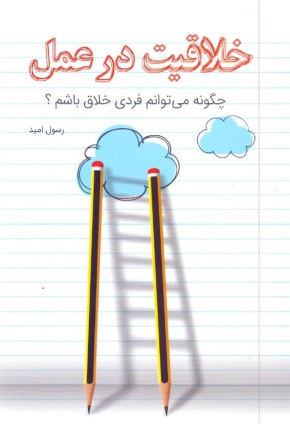 خلاقیت در عمل (چگونه میتوانم فردی خلاق باشم)