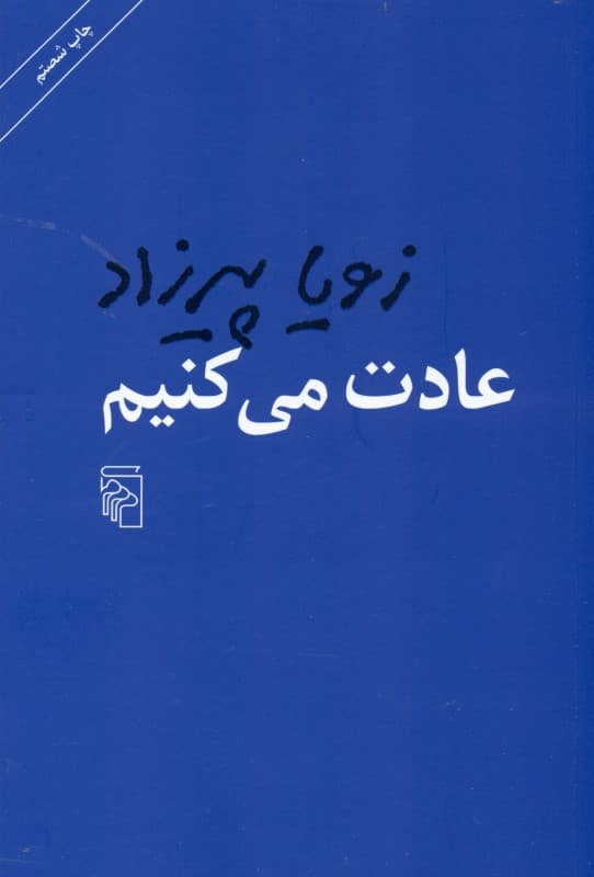 عادت میکنیم (شومیز)