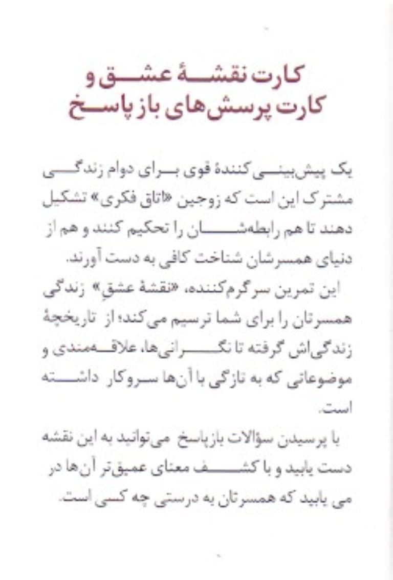 بسته کارت نقشه عشق و کارت  پرسشهای باز پاسخ